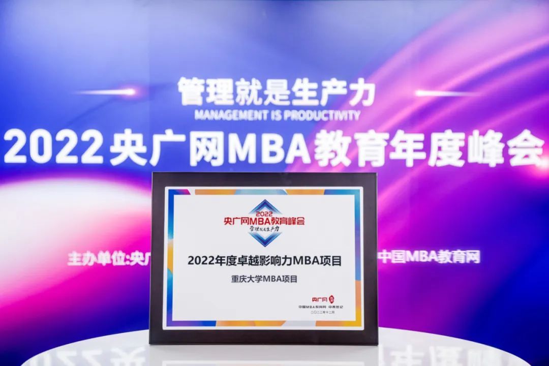喜訊丨重慶大學MBA項目榮獲央廣網(wǎng)“2022年度卓越影響力MBA項目”獎項