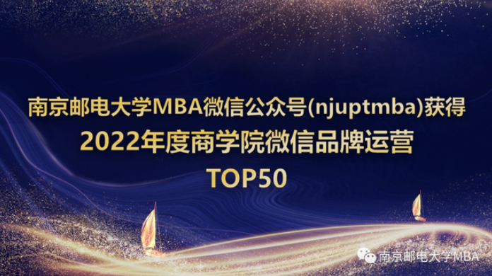 njuptmba獲評“2022年度中國商學院MBA微信品牌熱度TOP50”，發(fā)布“文章總數(shù)”指標入圍TOP20 & 江蘇省第一