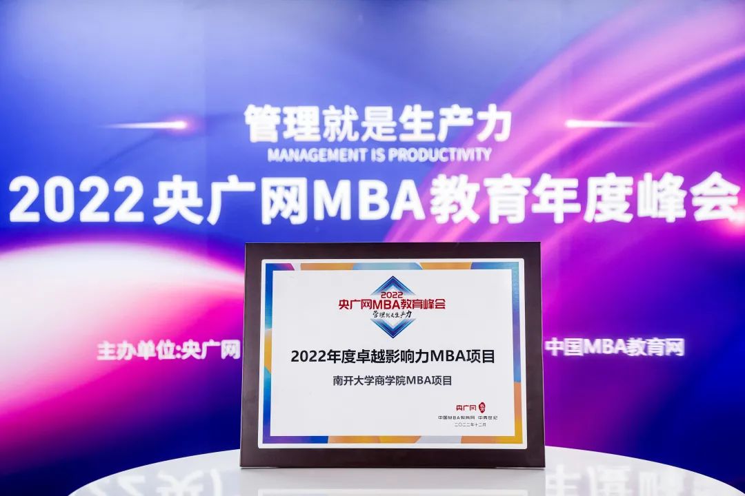 南開大學商學院MBA項目榮獲“2022年度卓越影響力MBA項目”，白長虹院長榮獲“2022年度商科教育領軍人物”