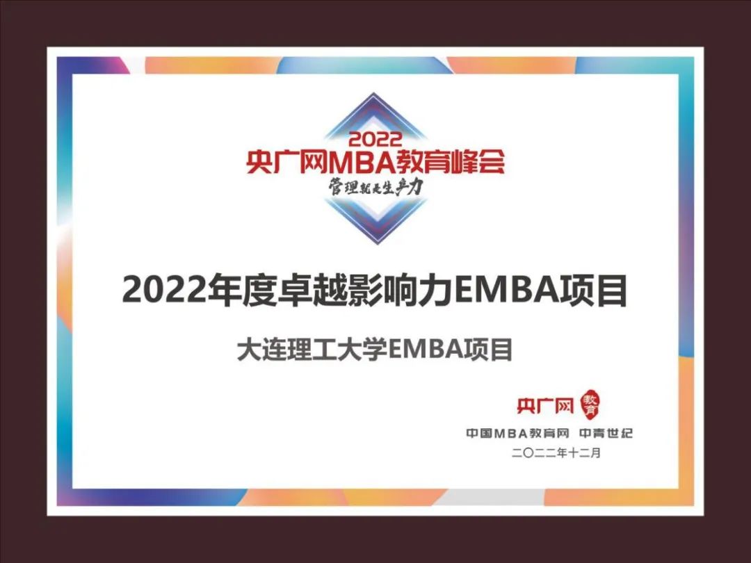 喜訊丨大連理工大學經(jīng)濟管理學院榮獲央廣網(wǎng)MBA教育峰會“2022年度卓越影響力EMBA項目”榮譽