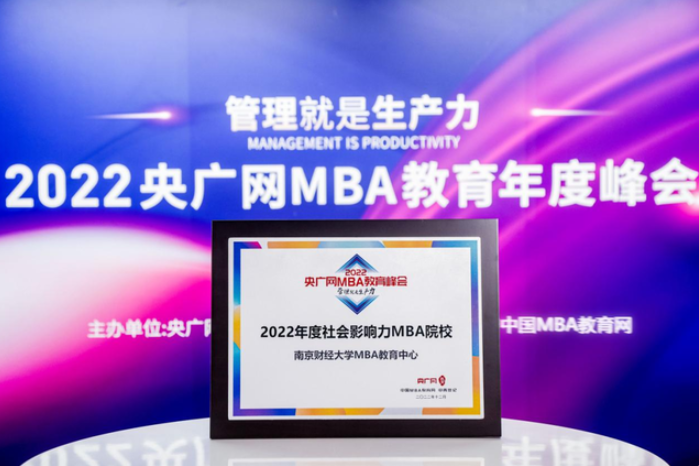 喜訊丨南京財經(jīng)大學榮獲“2022年度社會影響力MBA院校”、”商科教育行業(yè)特色MBA院校“多項榮譽
