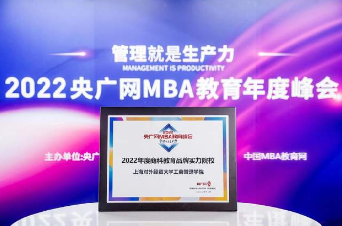 喜訊丨上海對外經(jīng)貿(mào)大學工商管理學院榮獲2022央廣網(wǎng)MBA教育年度峰會“商科教育品牌實力院校”榮譽