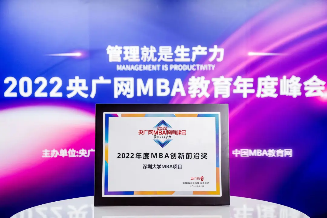深圳大學MBA榮獲2022央廣網(wǎng)MBA教育年度峰會MBA創(chuàng)新前沿獎