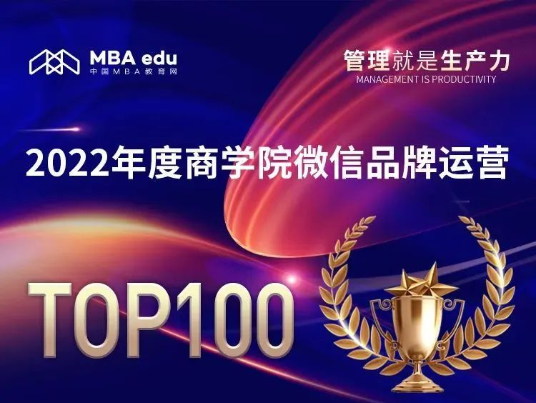 喜訊 | 2022年度中國商學院MBA微信品牌熱度榜單發(fā)布，中南財經(jīng)政法大學MBA微信品牌榮登勞模榜TOP20！