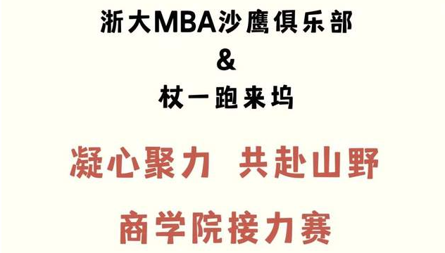 ?亞星計劃｜凝合聚力，奔赴山野——商學院精英接力賽