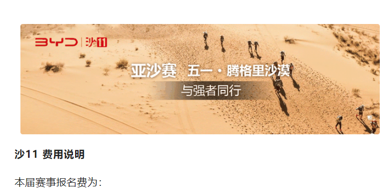 沙11丨比亞迪杯第十一屆亞太地區商學院沙漠挑戰賽費用說明（2023）