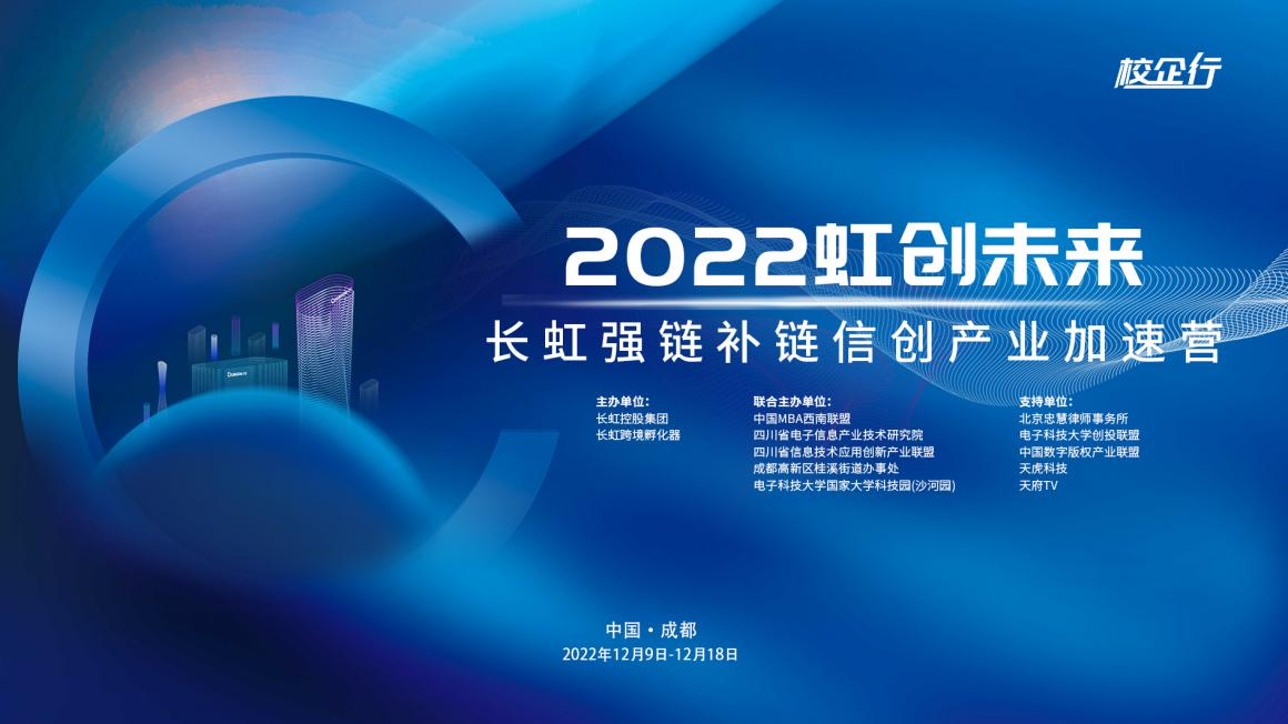 長虹牽手中國MBA西南聯盟 信創產業加速營啟動儀式圓滿舉行