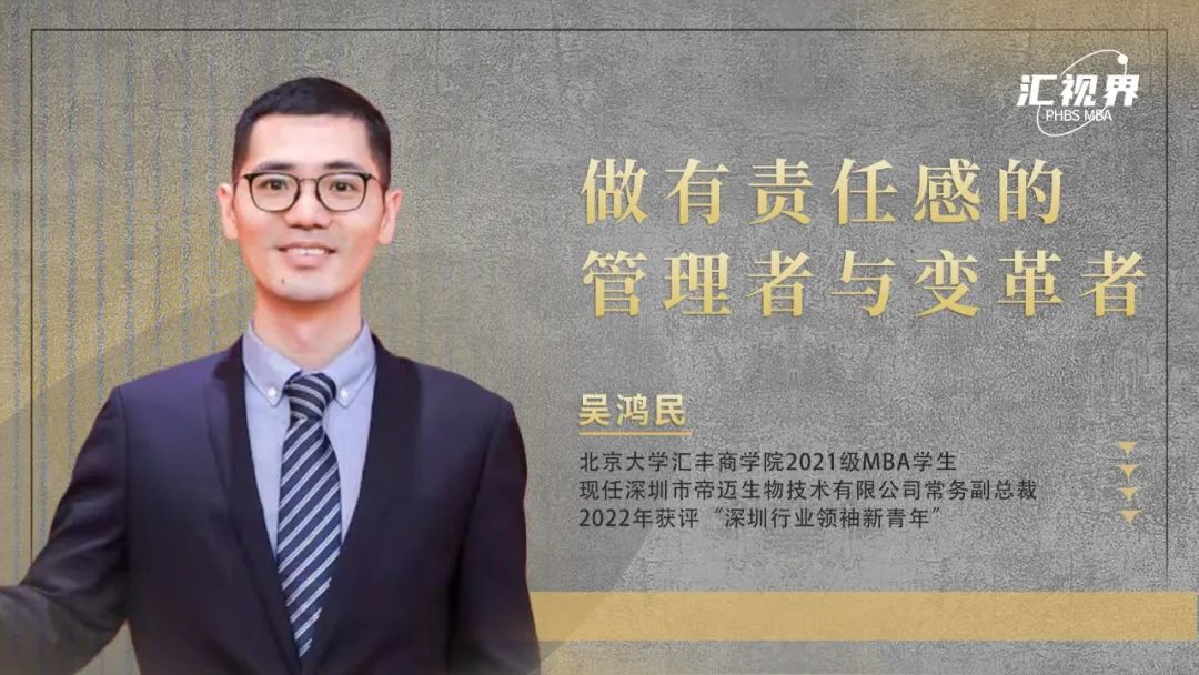 PHBS匯視界｜吳鴻民：提升認知高度，做有責任感的管理者與變革者