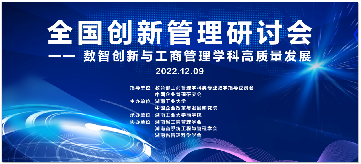 “全國創新管理研討會--數智創新與工商管理學科高質量發展”學術研討會在湖南工業大學順利召開