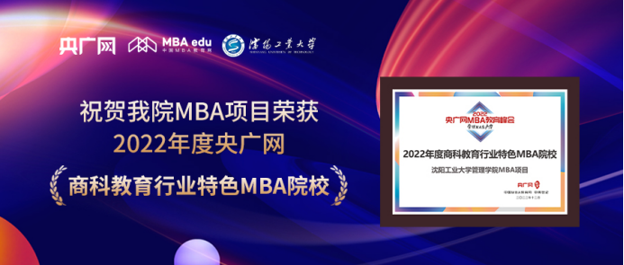 喜訊丨沈陽工業大學榮獲2022央廣網MBA教育年度峰會“商科教育行業特色MBA院校”榮譽