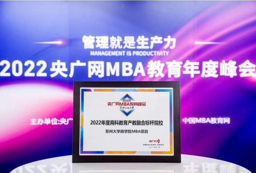 喜訊 | 蘇州大學商學院MBA榮獲2022央廣網MBA教育年度峰會多項榮譽