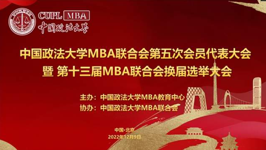 法大MBA聯合會第五次會員代表大會換屆選舉大會成功召開