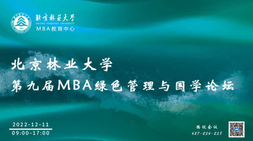 北京林業大學第九屆MBA綠色管理與國學論壇舉辦