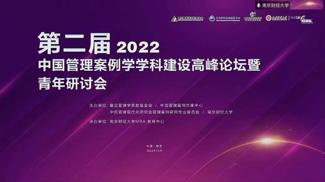 第二屆中國管理案例學學科建設高峰論壇暨青年研討會在南京財經大學成功舉辦
