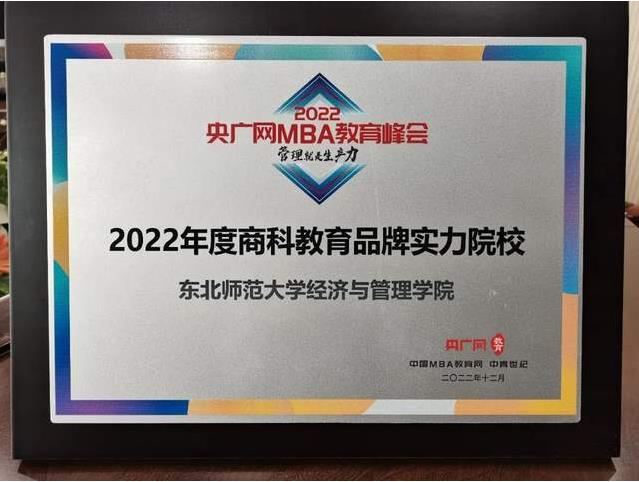東北師范大學經濟與管理學院榮獲“2022年度商科教育品牌實力院校”