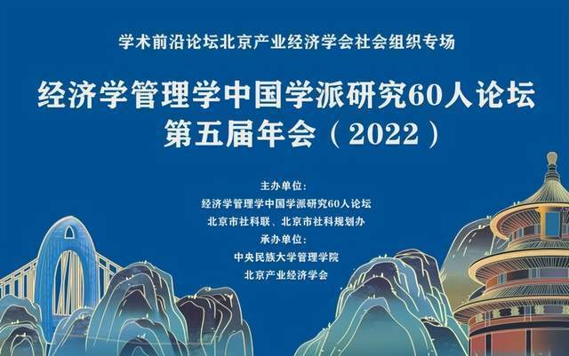 經濟學管理學中國學派研究60人論壇第五屆年會在中央民族大學成功召開