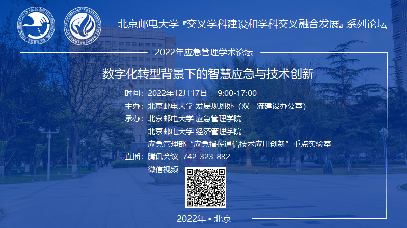 論壇預告 | 數字化轉型背景下的智慧應急與技術創新
