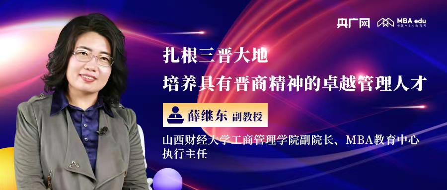 扎根三晉大地 培養具有晉商精神的卓越管理人才——專訪山西財經大學工商管理學院副院長、MBA教育中心執行主任薛繼東副教授