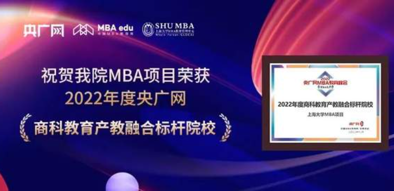 上海大學MBA榮獲”2022年度商科教育產教融合標桿院校“榮譽