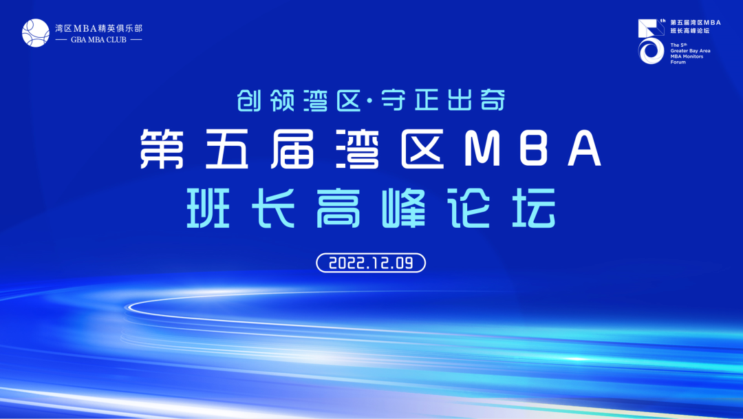 創領灣區·守正出奇 | 第五屆灣區MBA班長高峰論壇成功舉辦