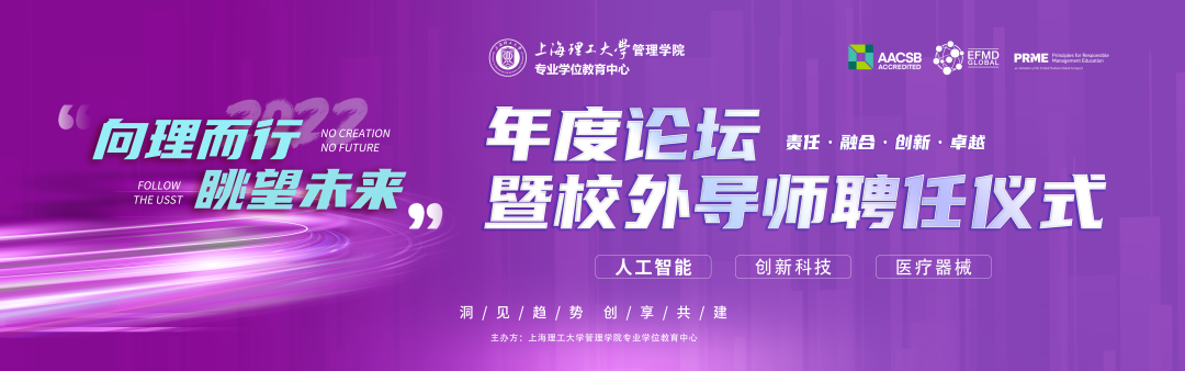 上理管院重磅活動 | “向理而行，眺望未來”年度論壇暨校外導師聘任儀式即將開啟！