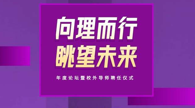 上理管院今日13:00直播 | “向理而行，眺望未來”年度論壇暨校外導師聘任儀式