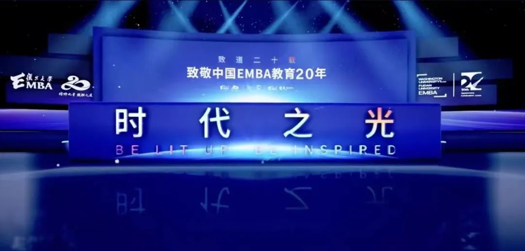 復旦大學|回望EMBA二十載，共論中國商業文明新時代 ?