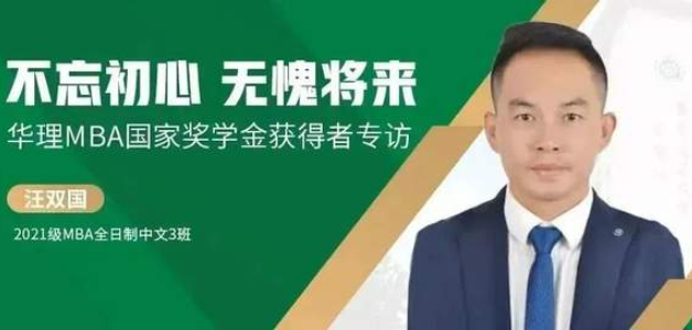 不忘初心，無愧將來——華理MBA國家獎學金獲得者專訪