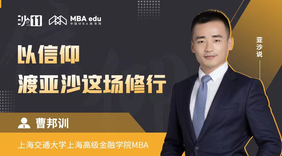 亞沙說｜上海交通大學上海高級金融學院MBA曹邦訓：以信仰，渡亞沙這場修行