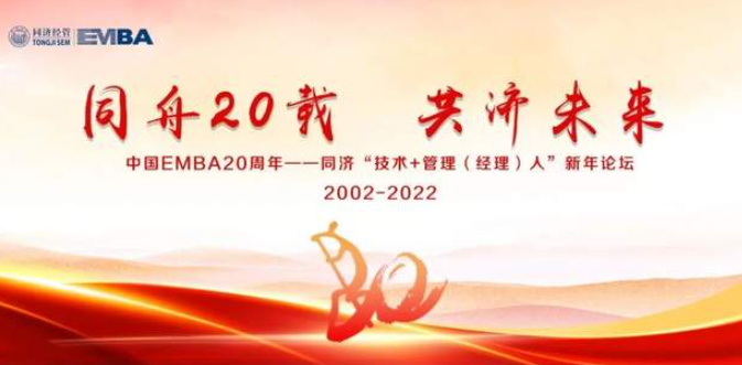  中國EMBA20周年——同濟“技術+管理（經理）人”新年論壇預告（一）