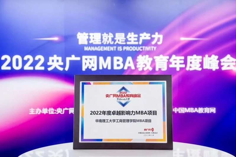 華南理工大學工商管理學院MBA項目榮獲“2022年度卓越影響力MBA項目”榮譽