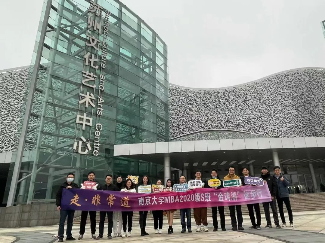 走非常道 | 南京大學MBA 20S班“金雞湖”徒步行