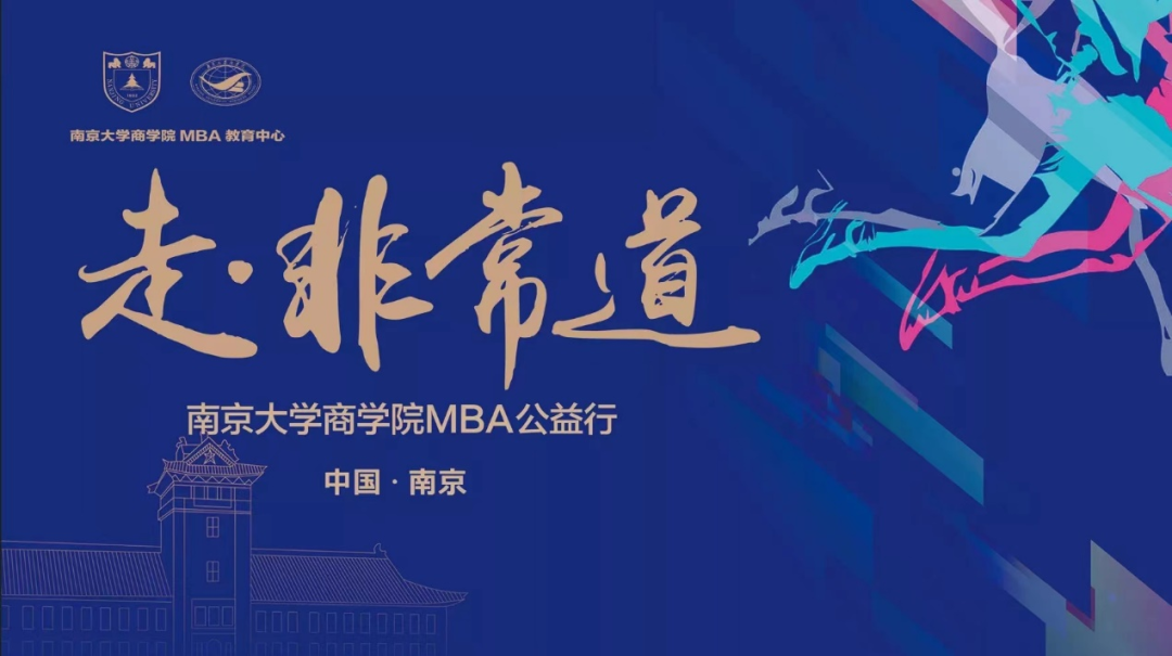 南京大學MBA2020級非常道活動 | 愿我們清澈溫熱，翻閱新的篇章，下期再會