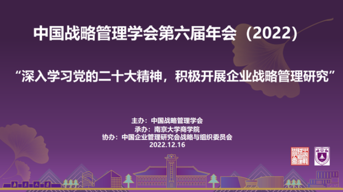 南京大學商學院承辦的中國戰略管理學會第六屆年會順利召開