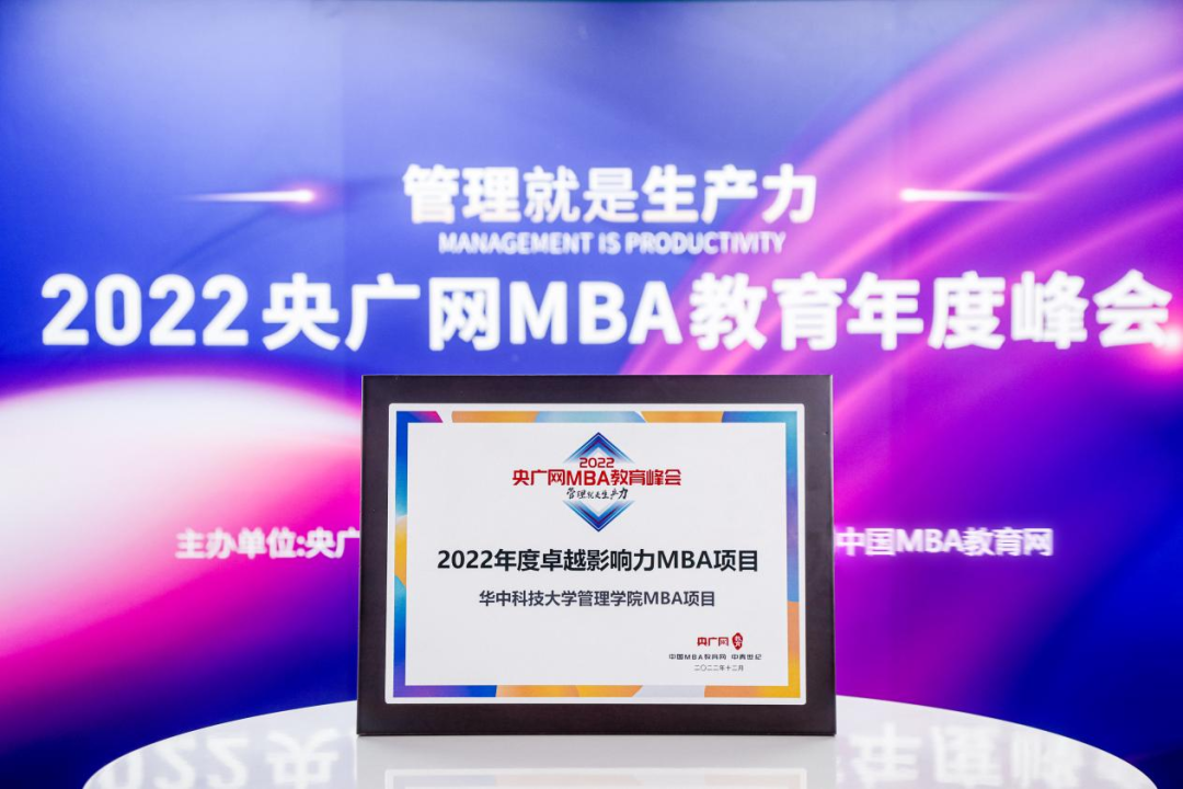 華中科技大學管理學院榮獲2022MBA教育年度峰會多項榮譽