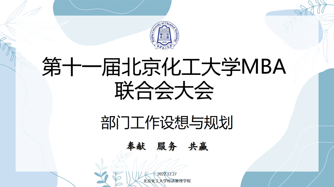北京化工大學(xué)MBA聯(lián)合會(huì)換屆招新工作圓滿完成