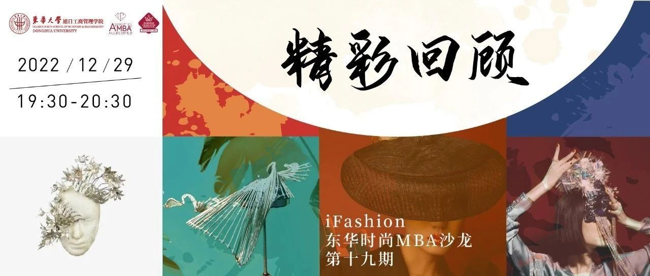 【精彩回顧】當(dāng)代時(shí)尚的包容性和重要性 | iFashion東華時(shí)尚MBA沙龍第十九期