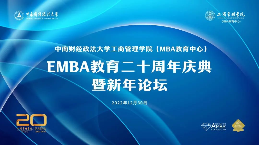 砥礪追夢(mèng)，同行致遠(yuǎn)：中南大EMBA教育二十周年慶典暨新年論壇圓滿舉辦！