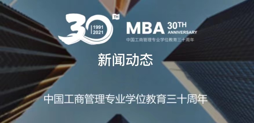 第六屆全國(guó)MBA教指委第四次全體會(huì)議順利舉行