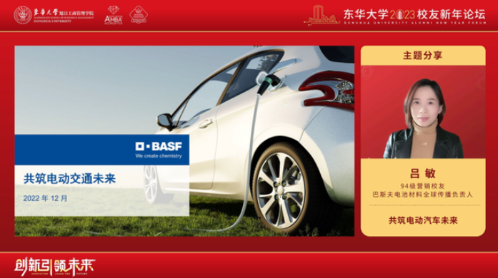 【東華校友觀點(diǎn)】巴斯夫電池材料全球傳播負(fù)責(zé)人、94級(jí)營(yíng)銷校友呂敏：共筑電動(dòng)交通未來(lái)