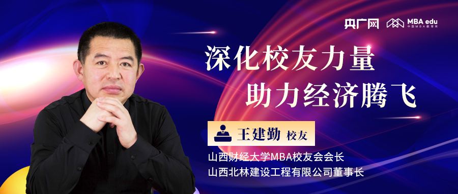 央廣網(wǎng)專訪山西財(cái)經(jīng)大學(xué)MBA校友會(huì)會(huì)長(zhǎng)、山西北林建設(shè)工程有限公司董事長(zhǎng)王建勤：深化校友力量，助力經(jīng)濟(jì)騰飛