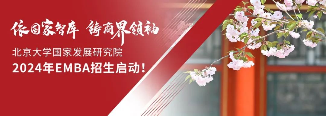 北大國(guó)發(fā)院2024年EMBA招生火熱啟動(dòng)！