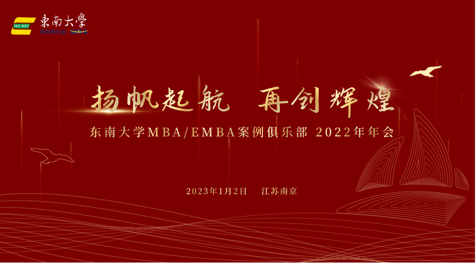MBA新聞 | 東南大學(xué)MBA/EMBA案例俱樂(lè)部2022年年會(huì)成功召開(kāi)