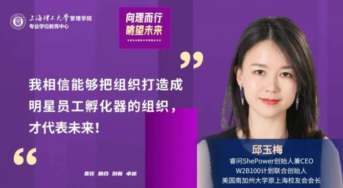 上理管院邱玉梅：如何把企業打造成明星員工孵化器