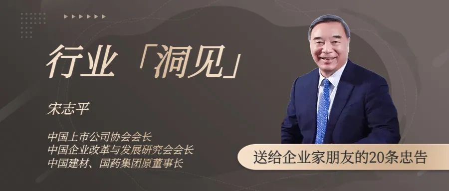 中國上市公司協會會長宋志平：2023年，送給企業家朋友的20條忠告