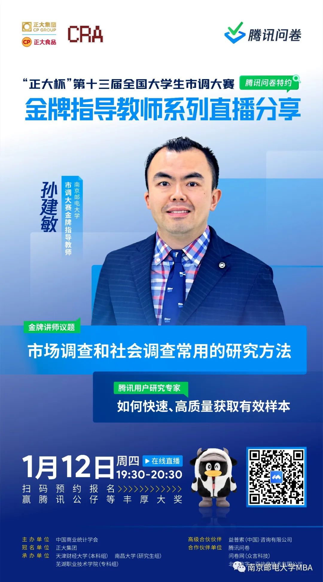 明晚7點半 | 南京郵電大學MBA孫建敏老師：市場調查和社會調查常用的研究方法