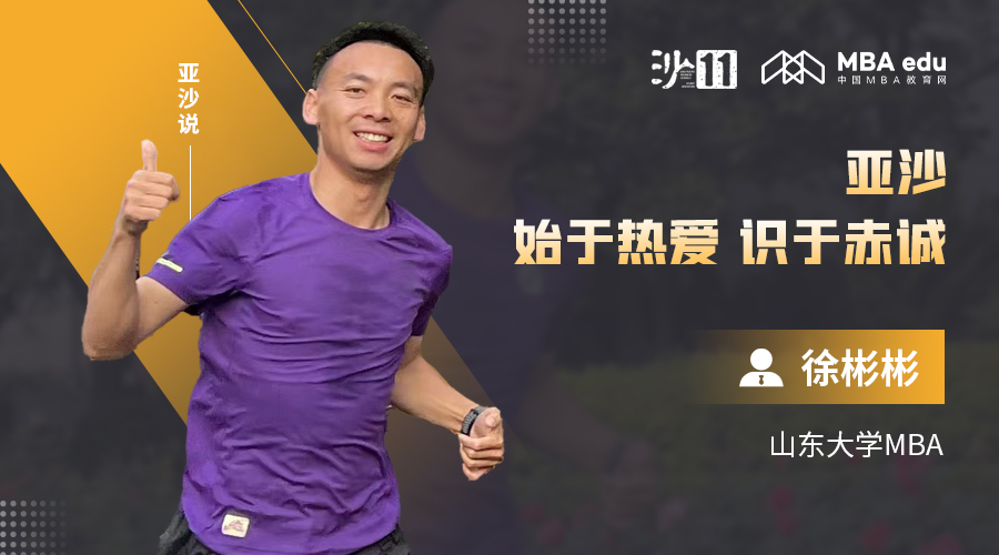 亞沙說 | 山東大學MBA徐彬彬：亞沙，始于熱愛，識于赤誠