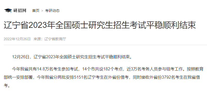 遼寧省2023年全國碩士研究生招生考試平穩順利結束