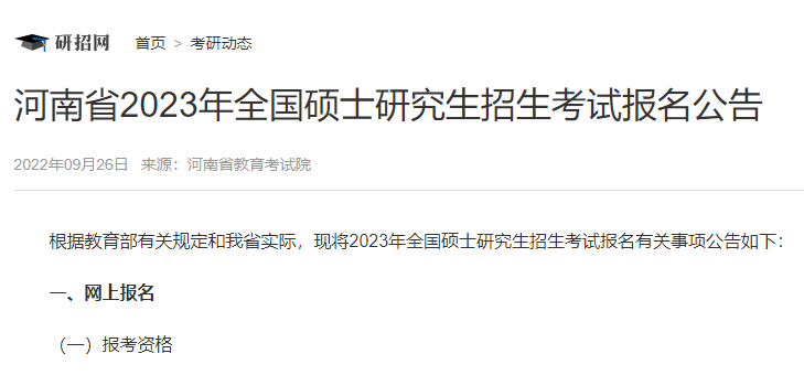 河南省2023年全國碩士研究生招生考試報名公告