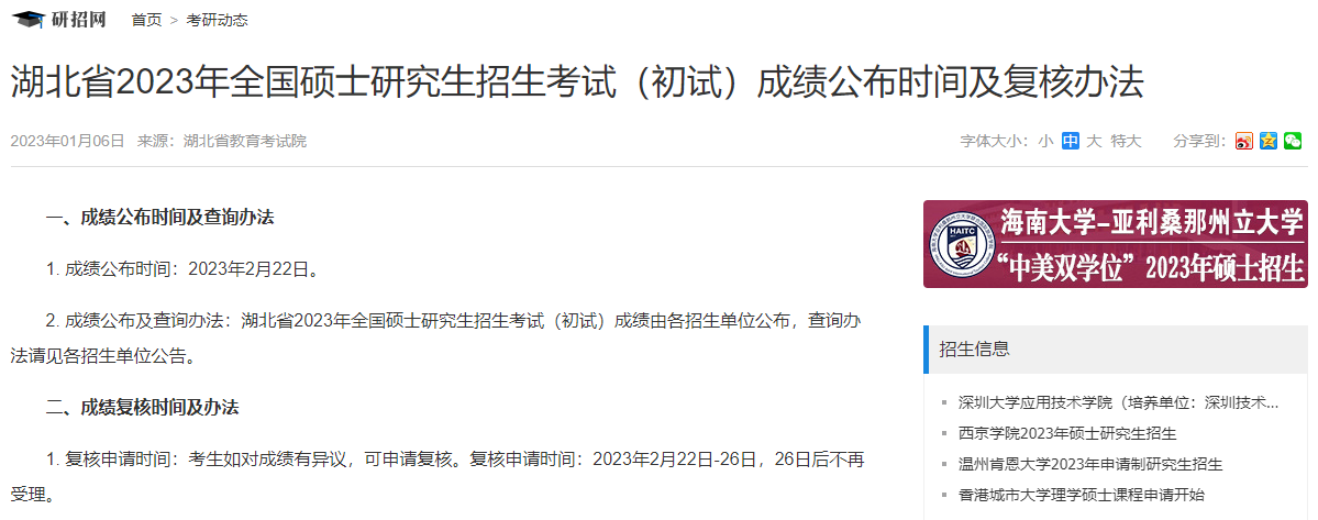 湖北省2023年全國碩士研究生招生考試（初試）成績公布時間及復核辦法